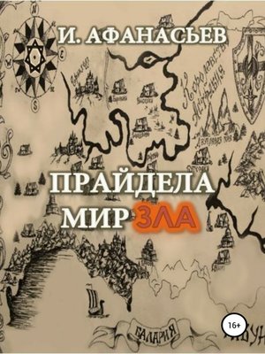 cover image of Прайдела. Мир зла
